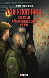 Їхні хлопчики. Розповіді військовополонених росіян - Ольга Телипська