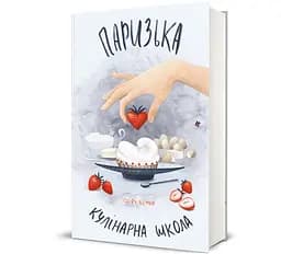 Книга Паризька кулінарна школа. Автор - Софі Бемон 9786178286804