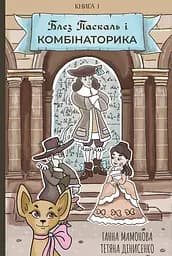 Блез Паскаль і Комбінаторика. Книга 1 - Ганна Мамонова