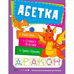 Дитяча книга Абетка (укр.)