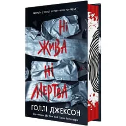 Ні жива ні мертва. Джексон Голлі (537390)