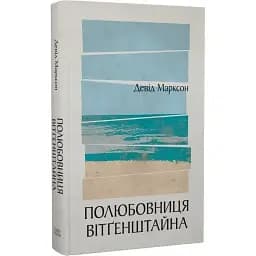 Книга Полюбовниця Вітґенштайна - Девід Марксон (Темпора)