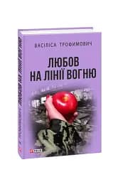 Любов на лінії вогню