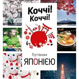 Коччі! Коччі! Путівник Японією
