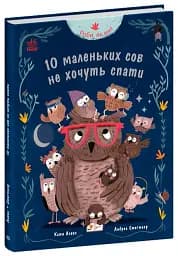 Роби, як ми! 10 маленьких сов не хочуть спати - мініатюра 2
