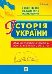 Історія України. Збірник тестових завдань для підготовки до ЗНО