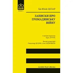 Записки про Громадянську війну - Гай Юлій Цезар