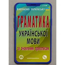 Граматика української мови за оновленим правописом