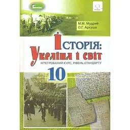 История: Украина и мир. 10 класс. Учебник (интегрированный курс)