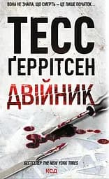 Двійник - Тесс Ґеррітсен