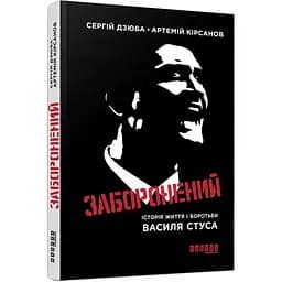 Заборонений - Дзюба Сергій, Кірсанов Артемій (ФБ623025У)