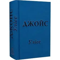 Книга Улісс - Джеймс Джойс (Вид. Жупанського) (2020)