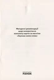 Навчальне забезпечення до уроків української мови. Звукова схема слова. Картки на магнітах. 2 клас - мініатюра 2