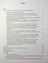 Київ і Київщина другої половини ХVII – першої чверті XVIII століття: нарис історії і документи - Вячеслав Ринсевич - мініатюра 7