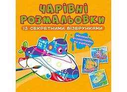 Книга Чарівні розмальовки із секретними візерунками. Кораблі 688 (9786175470688)