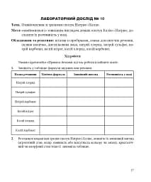 Хімія. Зошит для лабораторних дослідів і практичних робіт. Рівень стандарту. 10 клас - мініатюра 6