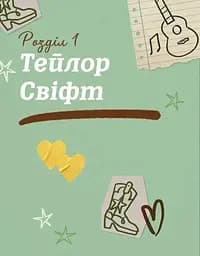 Тейлор Свіфт. Щоденник свіфті - мініатюра 8
