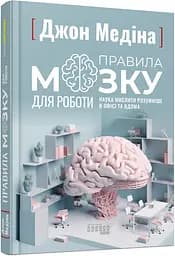 Правила мозку для роботи. Наука мислити розумніше в офісі та вдома - Джон Медіна - мініатюра 2