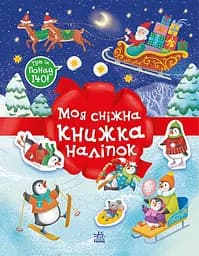 Різдвяні наліпки. Моя сніжна книжка наліпок