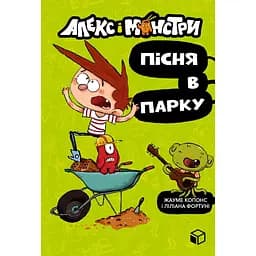 Алекс і монстри. Пісня в парку - Жауме Копонс