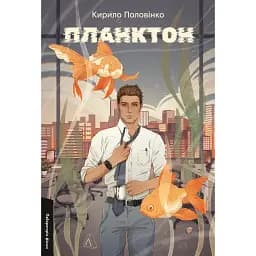 Книга Планктон. Лабораторія фікшн - Кирило Половінко (Лабораторія)