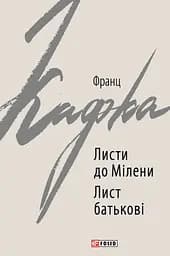 Листи до Мілени. Лист батькові - Франц Кафка