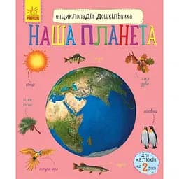 Енциклопедія дошкільника Ранок Наша планета - Юлія Каспарова (С614020У)