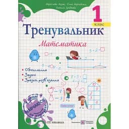 Тренувальник. Математика. 1 клас - Мирослава Козак