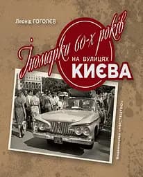 Іномарки 60-х років на вулицях Києва