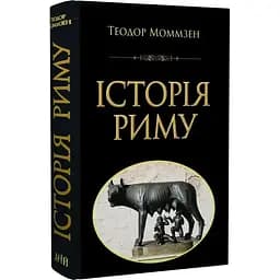Історія Риму - Теодор Моммзен - мініатюра 3