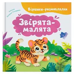 Книга Стишки-говорки. Зверята-малыши - Екатерина Столяренко