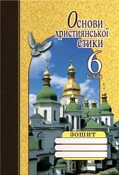 Основи християнської етики. 6 клас. Робочий зошит