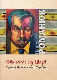 Євангеліє від Марії - Павло Романюк