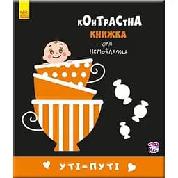 Контрастна книжка для немовляти. Уті-путі - Поліна Кривцова (А755006У)