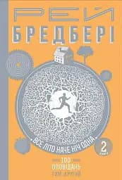 Все літо наче ніч одна. 100 оповідань. Том 2. Книга 2