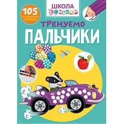 Книга Кристал Бук Школа чомучки Тренуємо пальчики, 105 розвиваючих наліпок (F00022441)