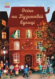 Осінь на Бузиновій вулиці - Мартіна Баумбах