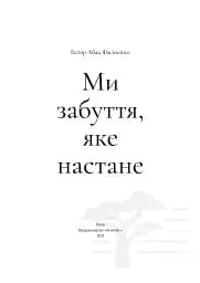 Ми забуття, яке настане - мініатюра 4