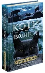 Коти-вояки.Нове пророцтво. Книга 2. Сходить місяць