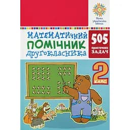 Математический помощник. 2 класс. 505 практических задач