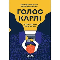 Голос Карлі - Артур Флейшманн