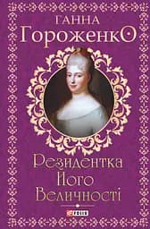 Резидентка Його Величності - Ганна Гороженко