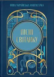 Пісні світанку. Нова українська фантастика - Павло Деревʼянко