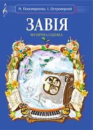 Завія. Музична сценка