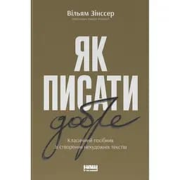 Як писати добре. Класичний посібник зі створення нехудожніх текстів - Вільям Зінссер