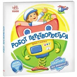 Книга Ранок Оберни! Що вийшло? Робот перетворюється - Ірина Сонечко (А1106010У)