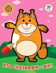 Хто сказав вік-вік?