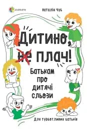 Дитино, (не) плач. Батькам про дитячі сльози