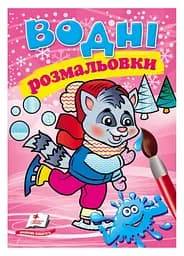 Водные раскраски. Енот в зимней сказке 9789669479921
