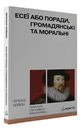 Есеї або поради моральні та громадянські - мініатюра 2
